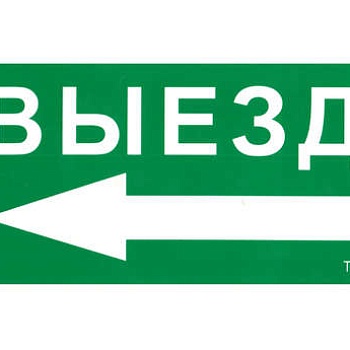 Наклейка "Выезд стрелка налево" ПЭУ 015 (260х130) РС-M MIZAR STANDARD (уп.2шт) СТ 2502003260